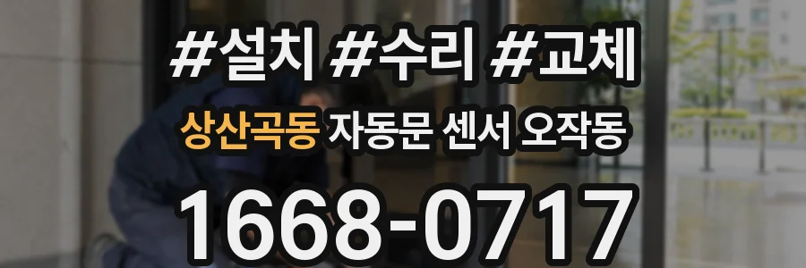 상산곡동 자동문 센서 오작동
