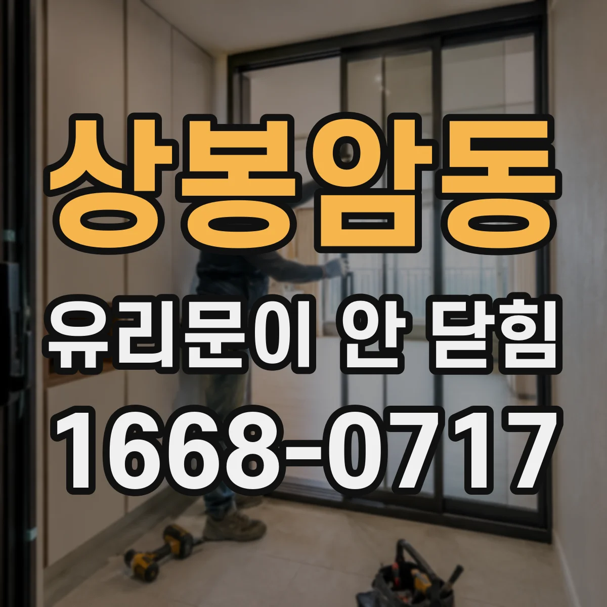 상봉암동 유리문이 안 닫힘
