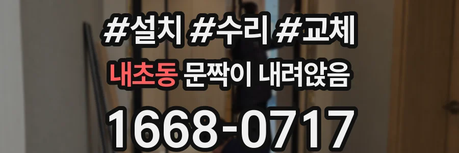 내초동 문짝이 내려앉음