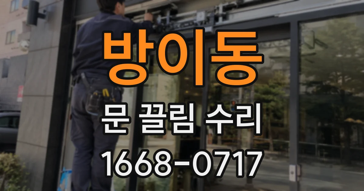 방이동 문 끌림 수리