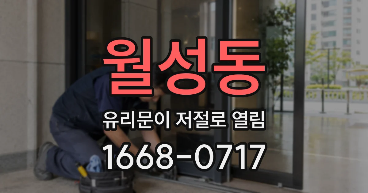 월성동 유리문이 저절로 열림