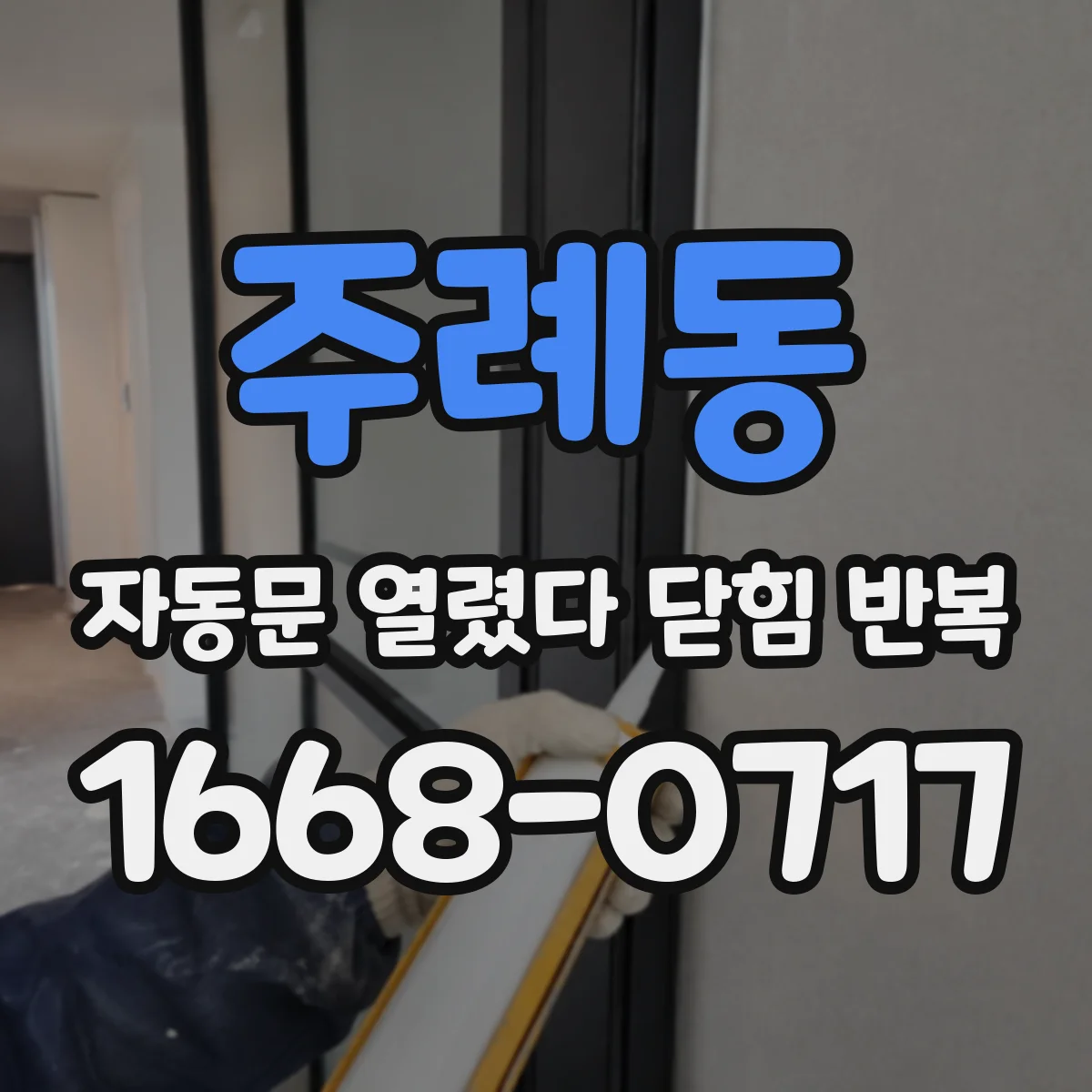 주례동 자동문 열렸다 닫힘 반복 증상은 문이 열렸다가 즉시 닫혀 버리거나, 잠시 멈춘 뒤 다시 움직일 때 확인됩니다.