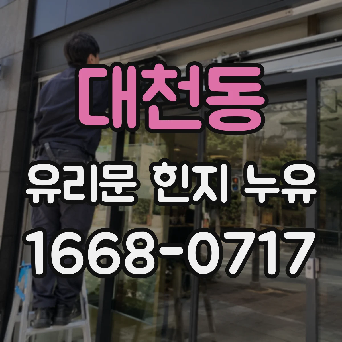 대천동 유리문 힌지 누유