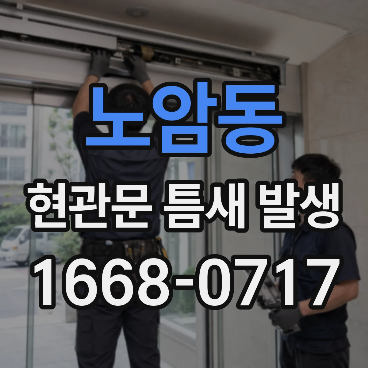 노암동 현관문 틈새 발생