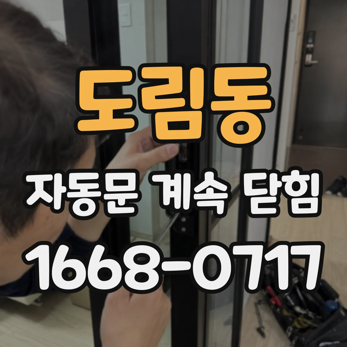 도림동 자동문 계속 닫힘