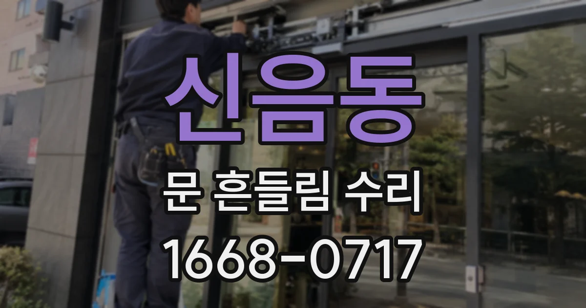 신음동 문 흔들림 수리