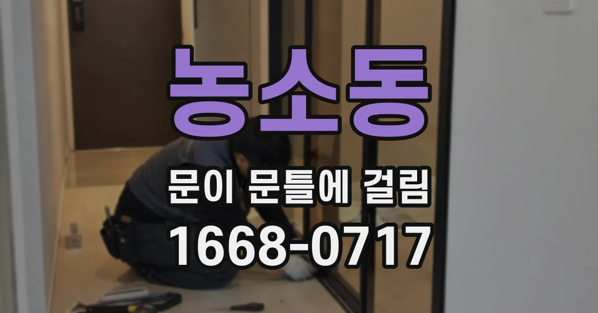 농소동 문이 문틀에 걸림
