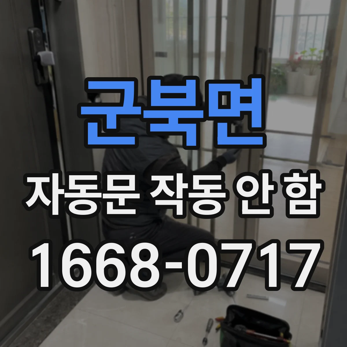군북면 자동문 작동 안 함