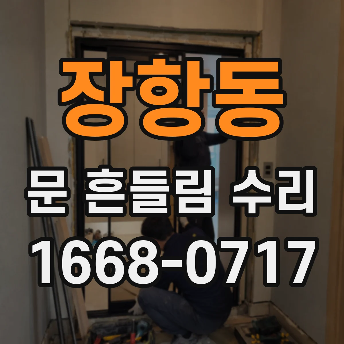 장항동 문 흔들림 수리