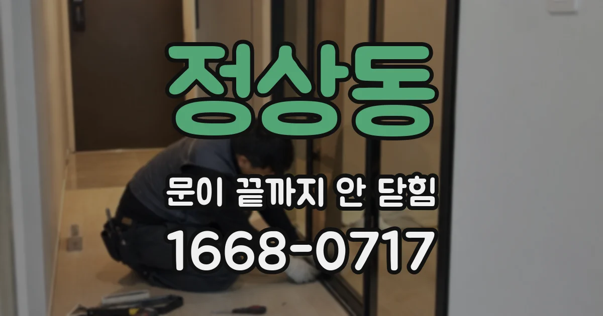 정상동 문이 끝까지 안 닫힘