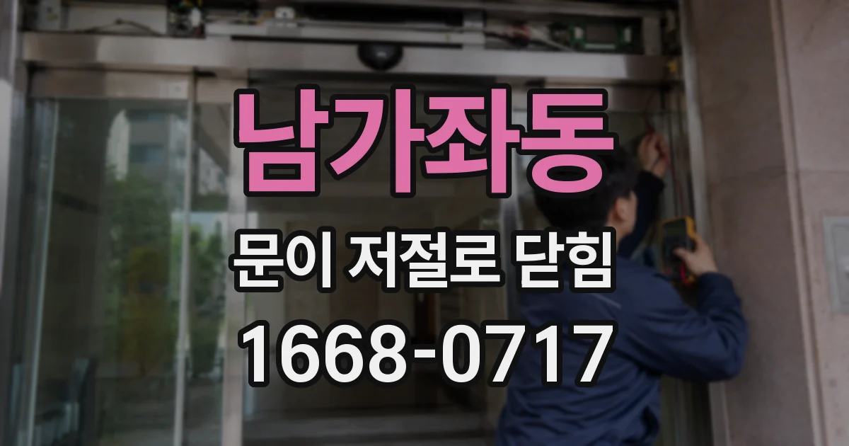 남가좌동 문이 저절로 닫힘