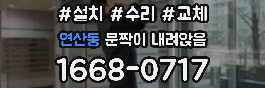 연산동 문짝이 내려앉음