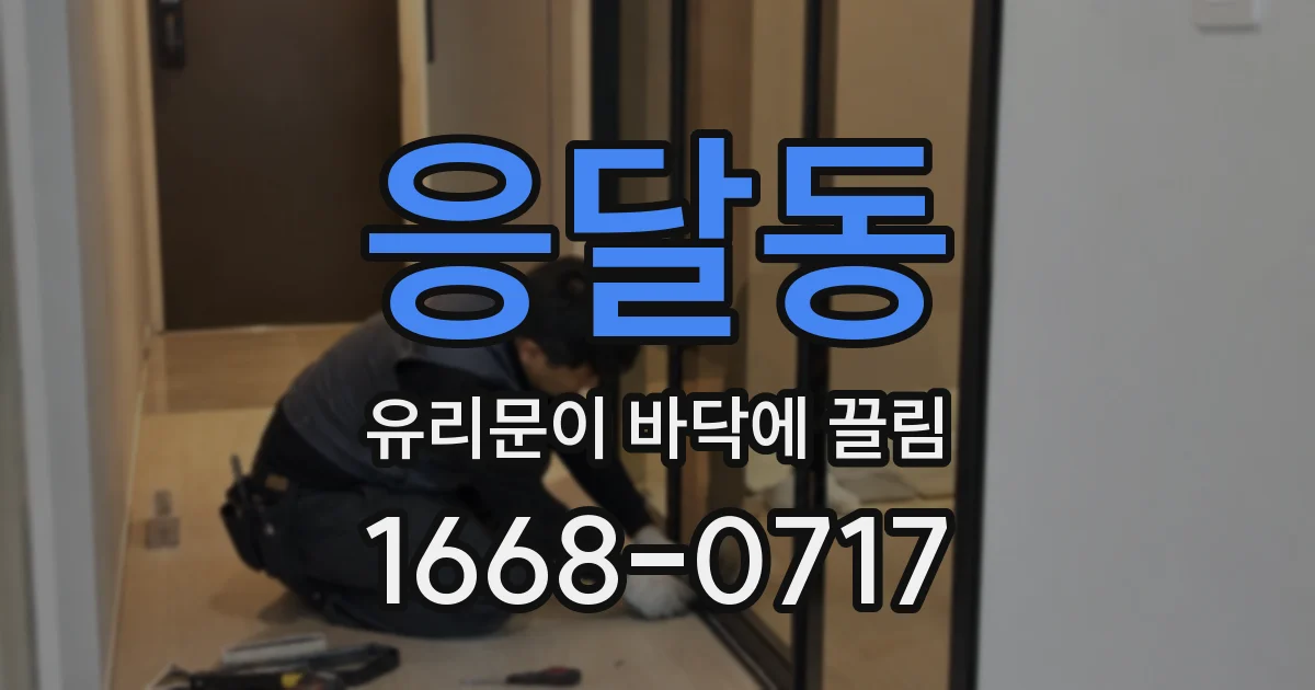 응달동 유리문이 바닥에 끌림