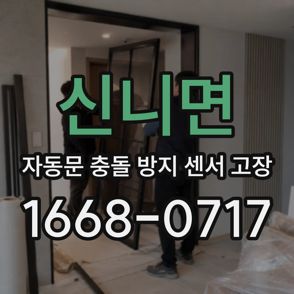 신니면 자동문 충돌 방지 센서 고장