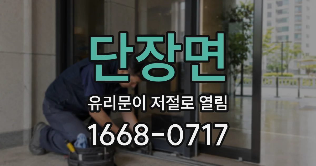 단장면 유리문이 저절로 열림