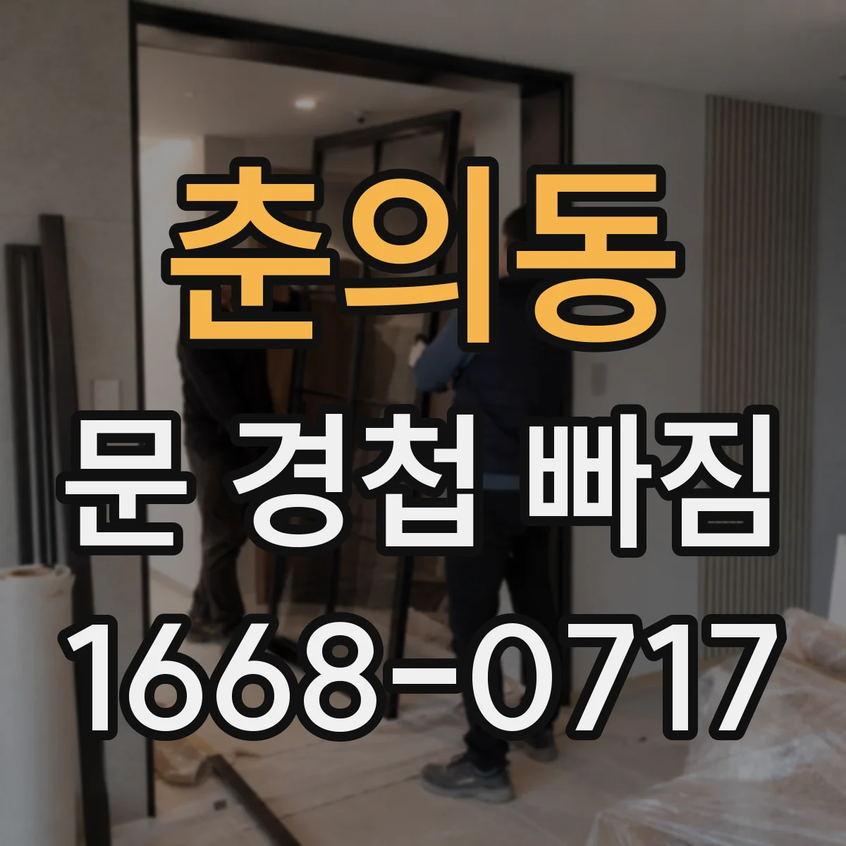 춘의동 문 경첩 빠짐