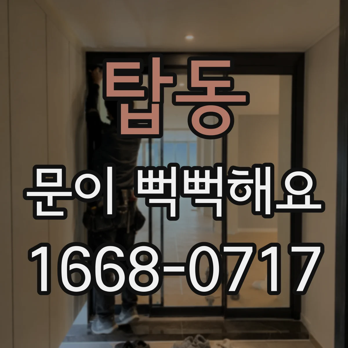 탑동 문이 뻑뻑해요