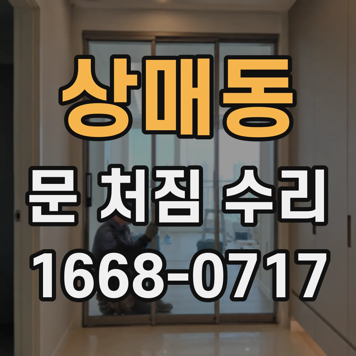 상매동 문 처짐 수리