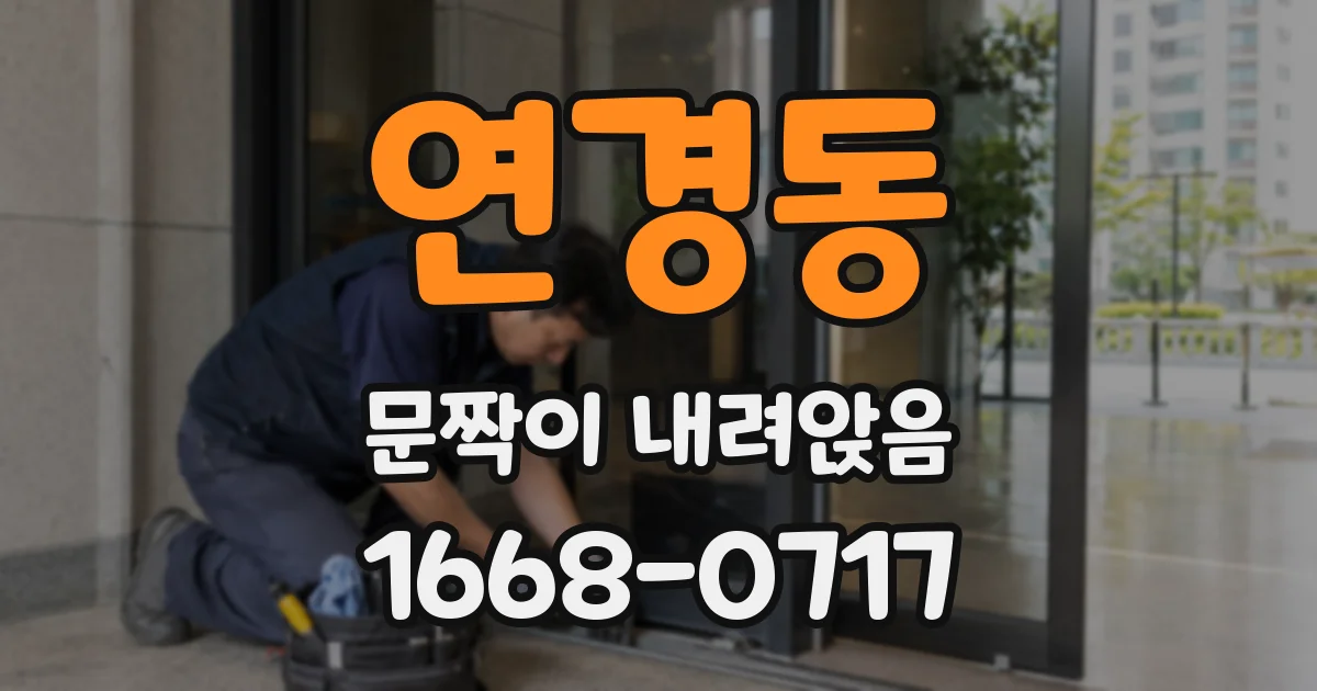 연경동 문짝이 내려앉음