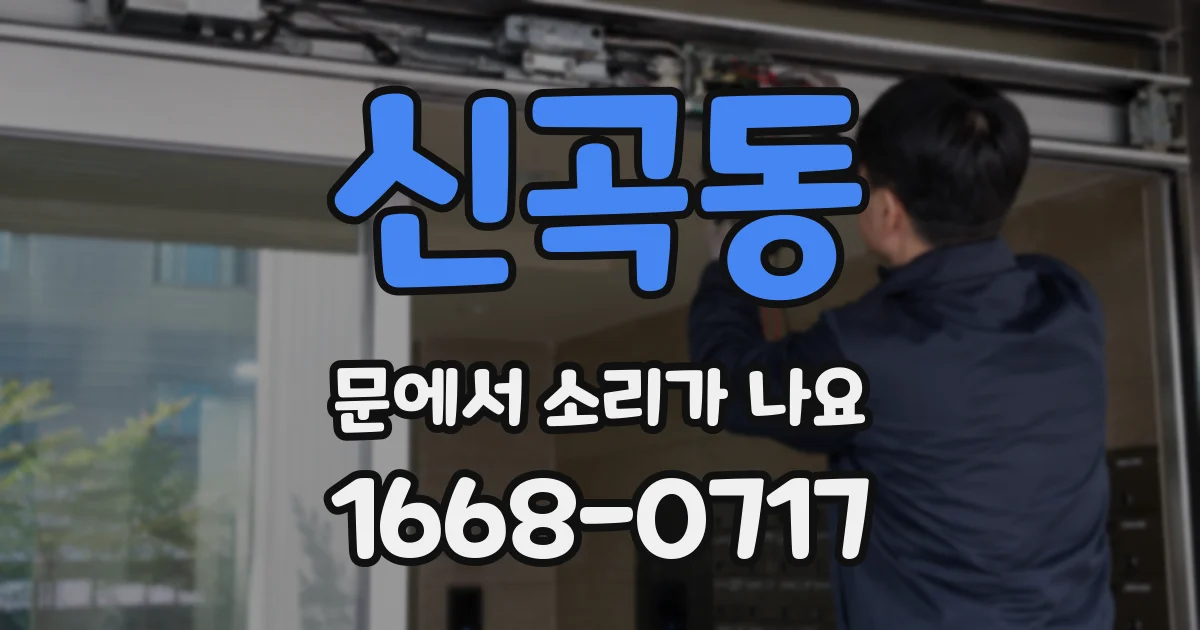 신곡동 문에서 소리가 나요