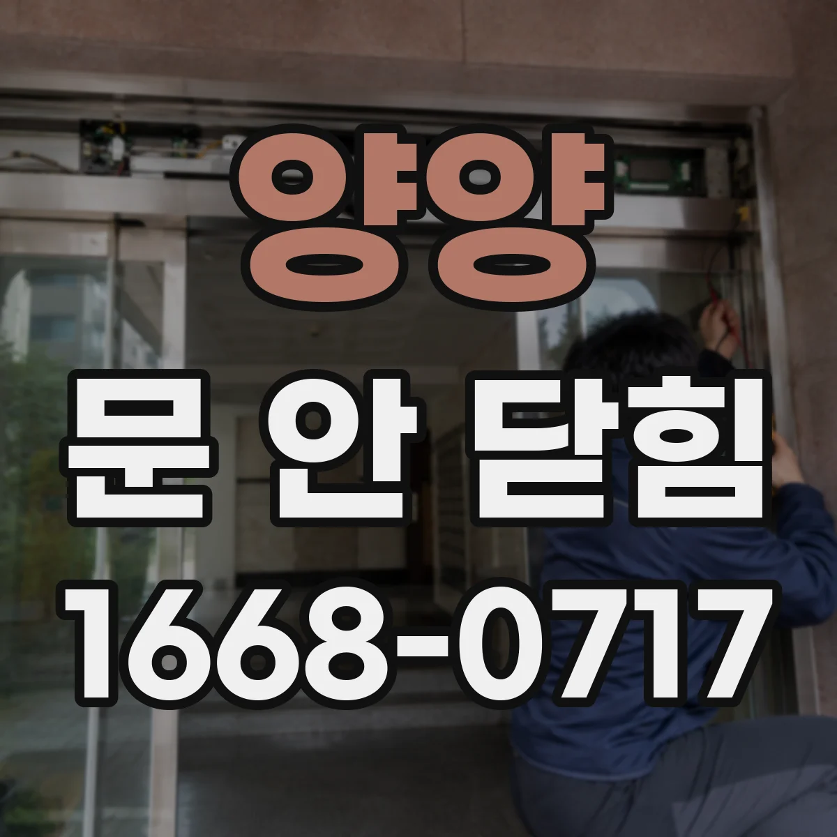양양 문 안 닫힘 현상 해결을 위한 권한 설정 가이드