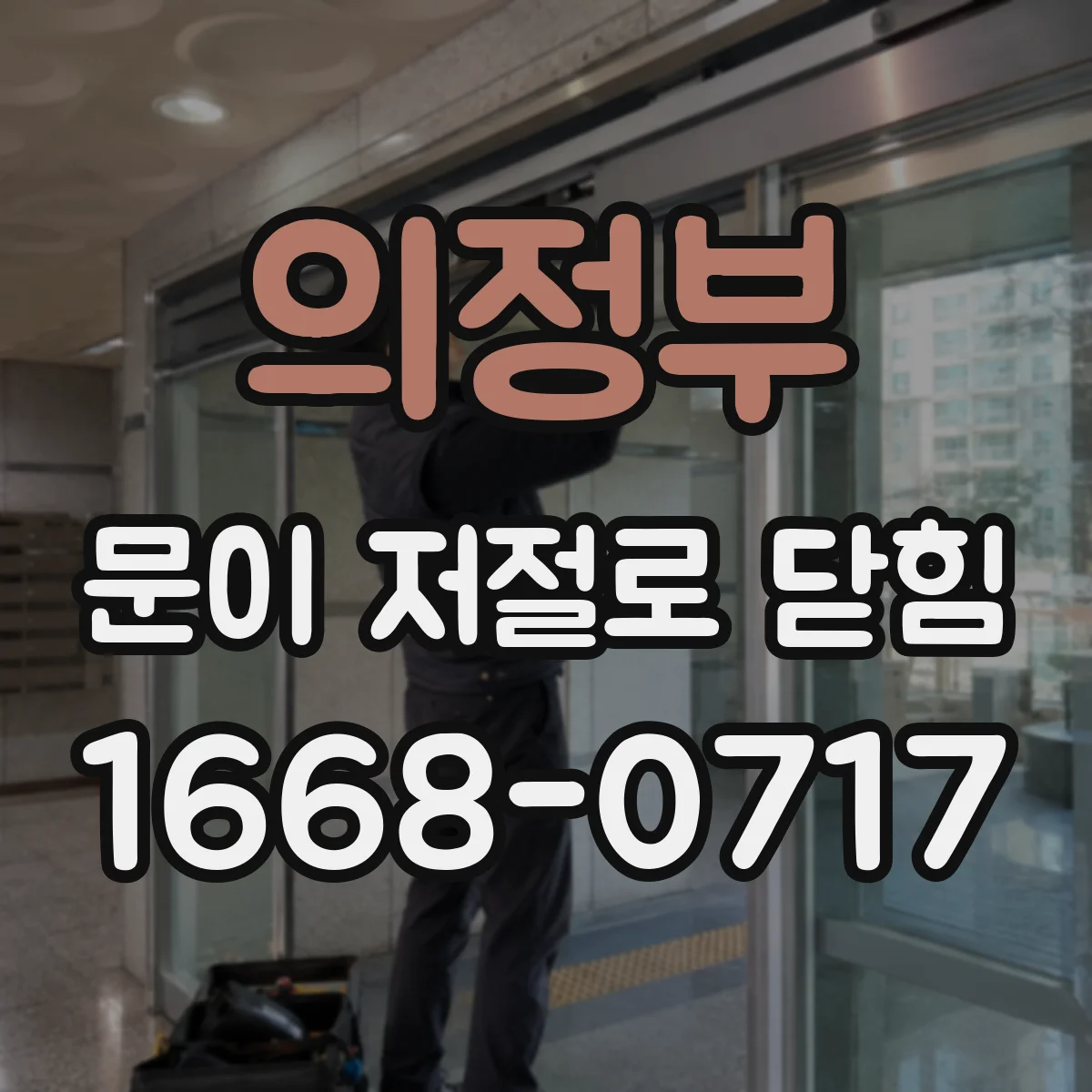 의정부 문이 저절로 닫힘 바람·기류 영향 체크 방법