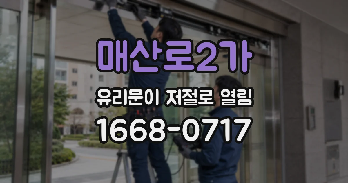 매산로2가 유리문이 저절로 열림