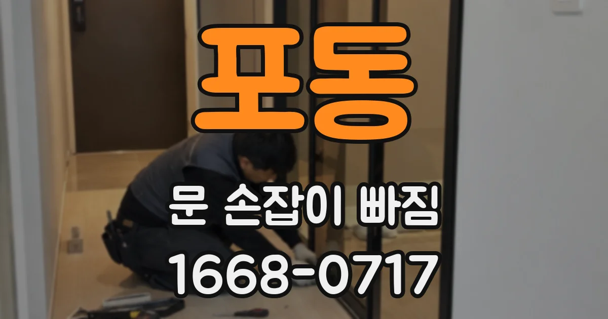 포동 문 손잡이 빠짐