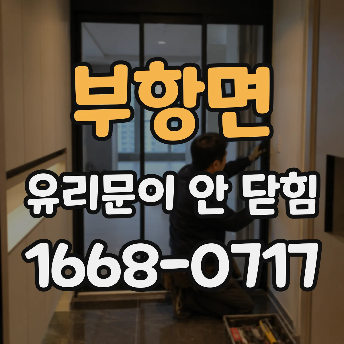 부항면 유리문이 안 닫힘