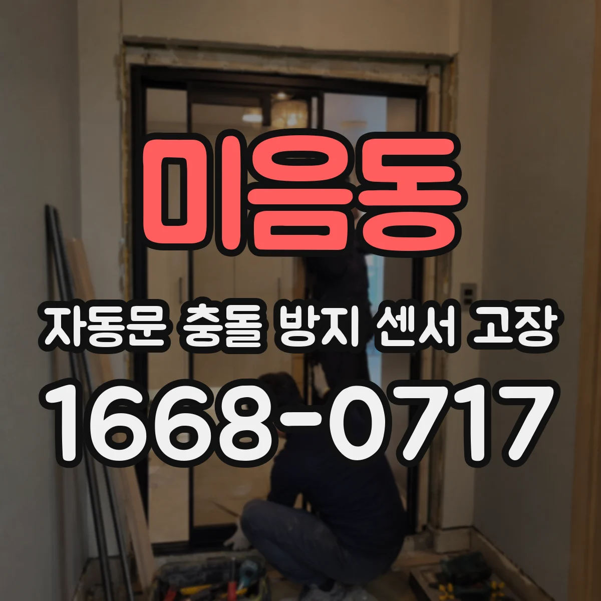 미음동 자동문 충돌 방지 센서 고장