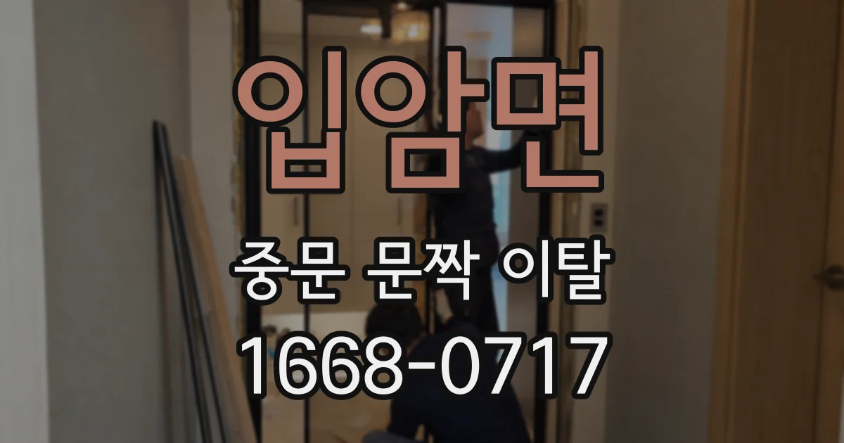 입암면 중문 문짝 이탈