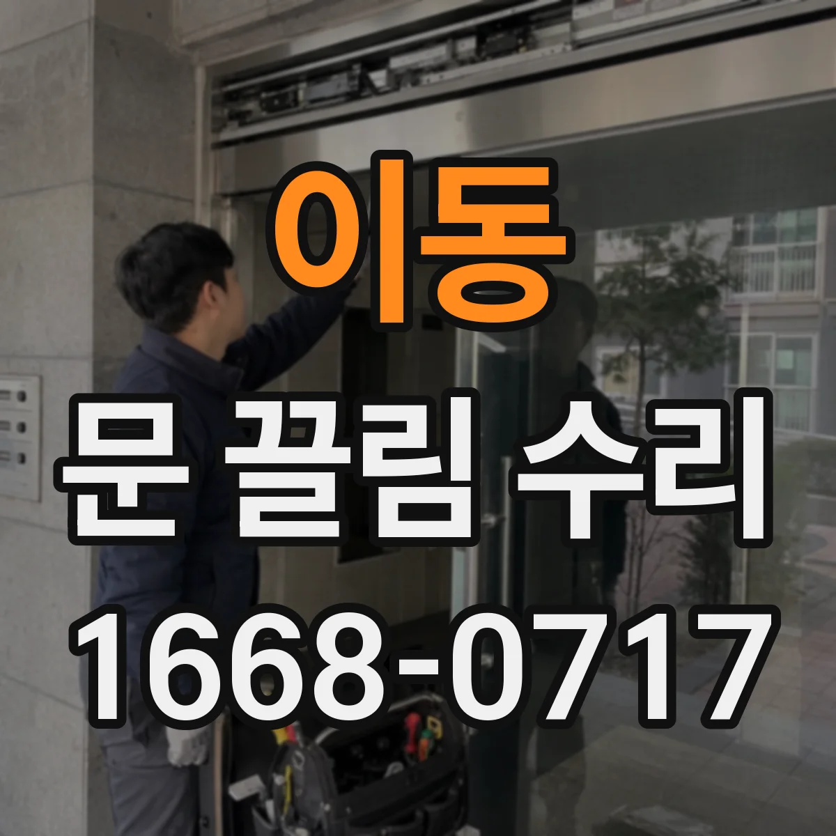 이동 문 끌림 수리