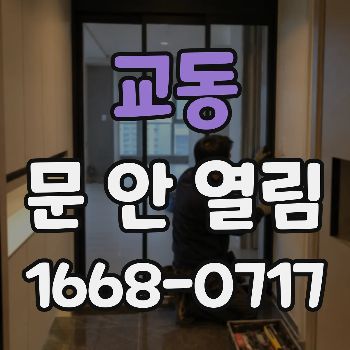 교동 문 안 열림