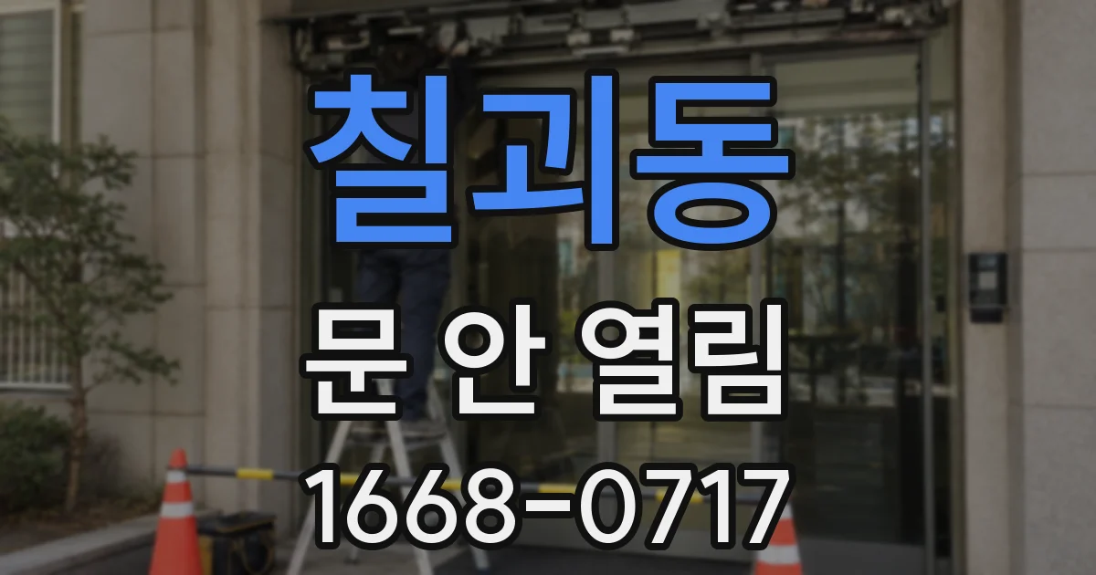 칠괴동 문 안 열림