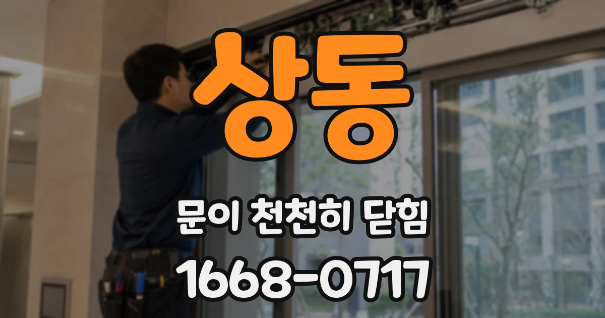 상동 문이 천천히 닫힘
