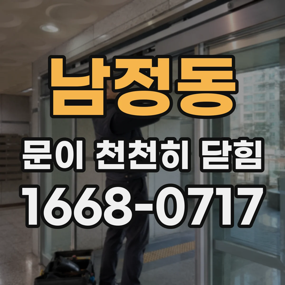 남정동 문이 천천히 닫힘