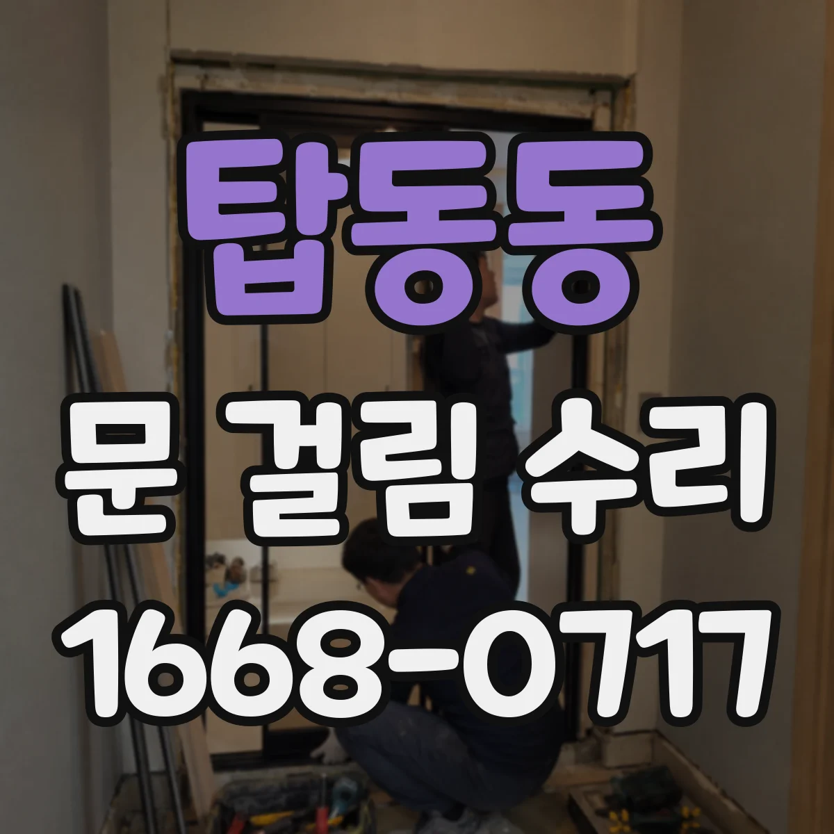 탑동동 문 걸림 수리