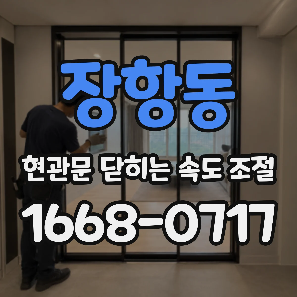 장항동 현관문 닫히는 속도 조절