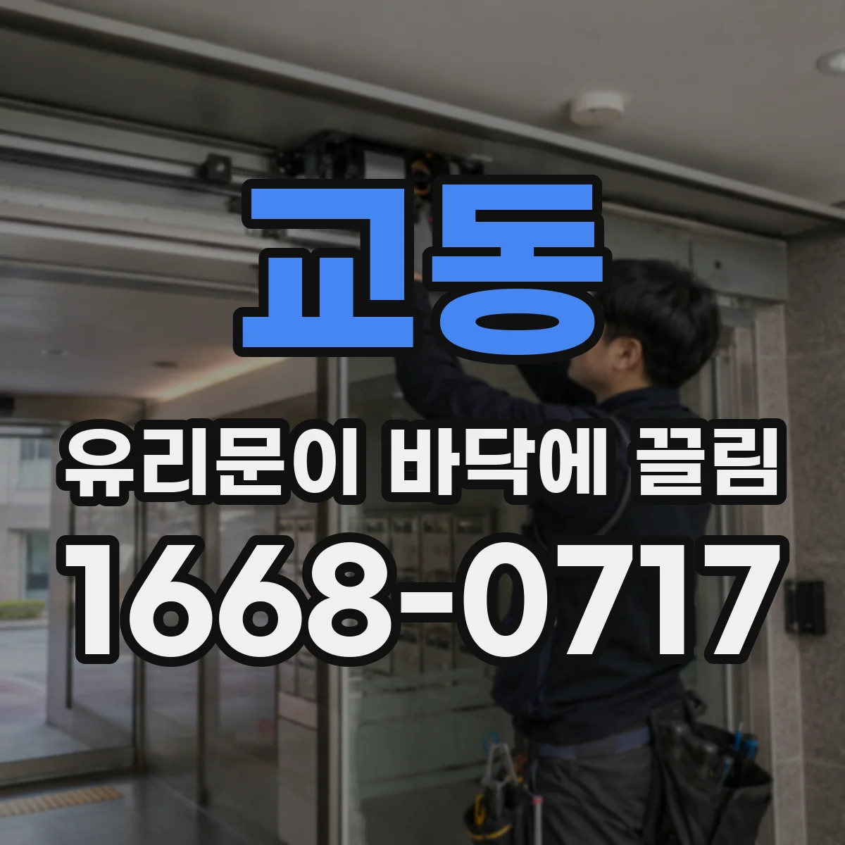 교동 유리문이 바닥에 끌림