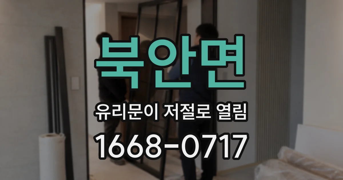 북안면 유리문이 저절로 열림
