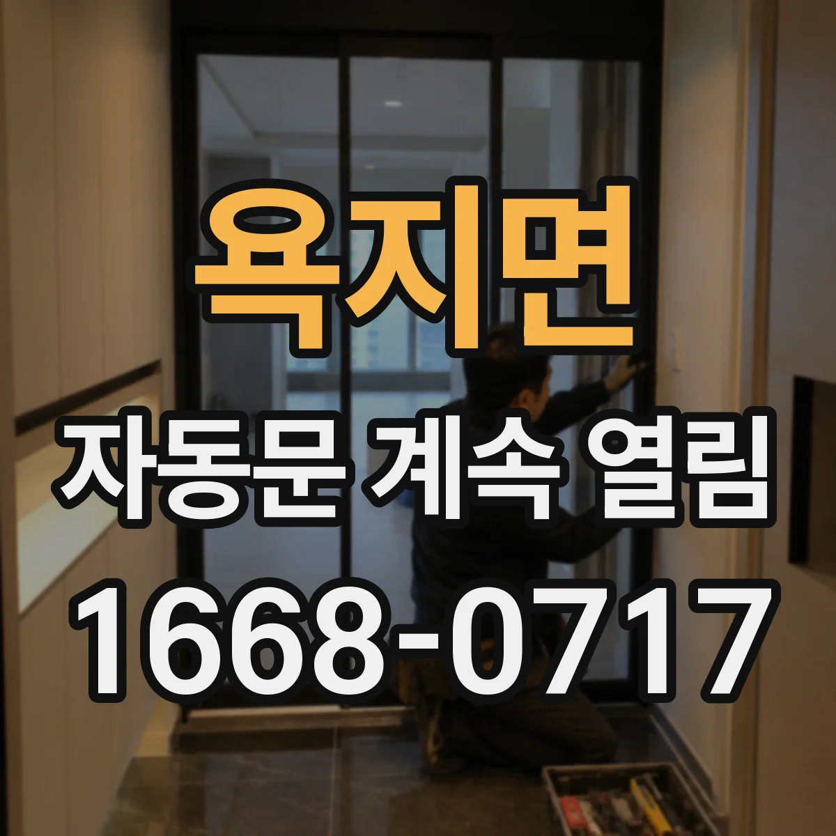 욕지면 자동문 계속 열림