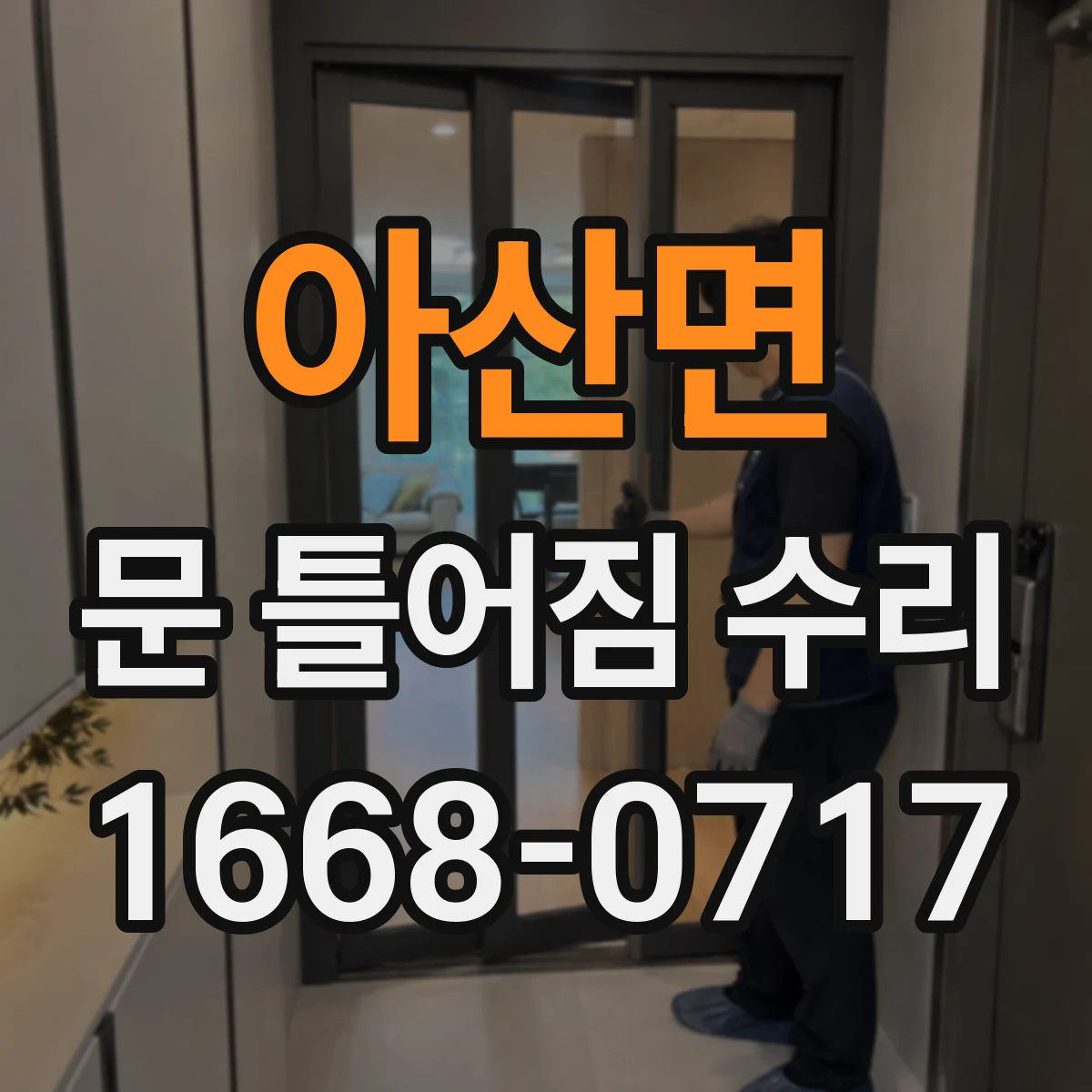 아산면 문 틀어짐 수리 수리 전 사진 체크리스트로 원인 기록