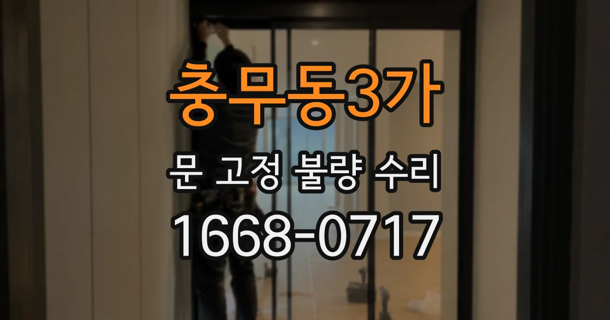 충무동3가 문 고정 불량 수리