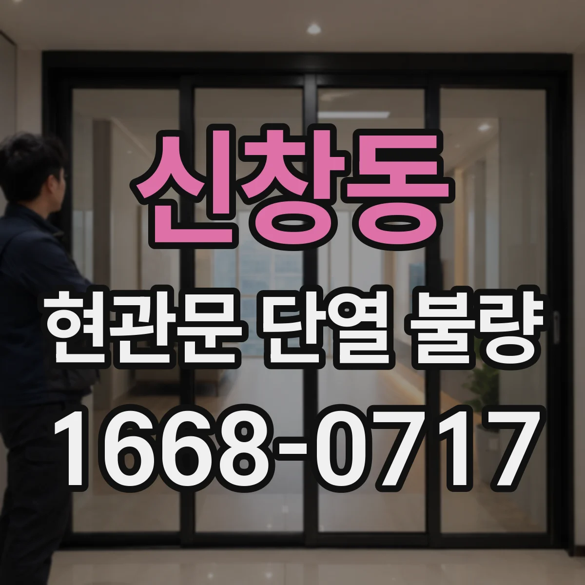 신창동 현관문 단열 불량