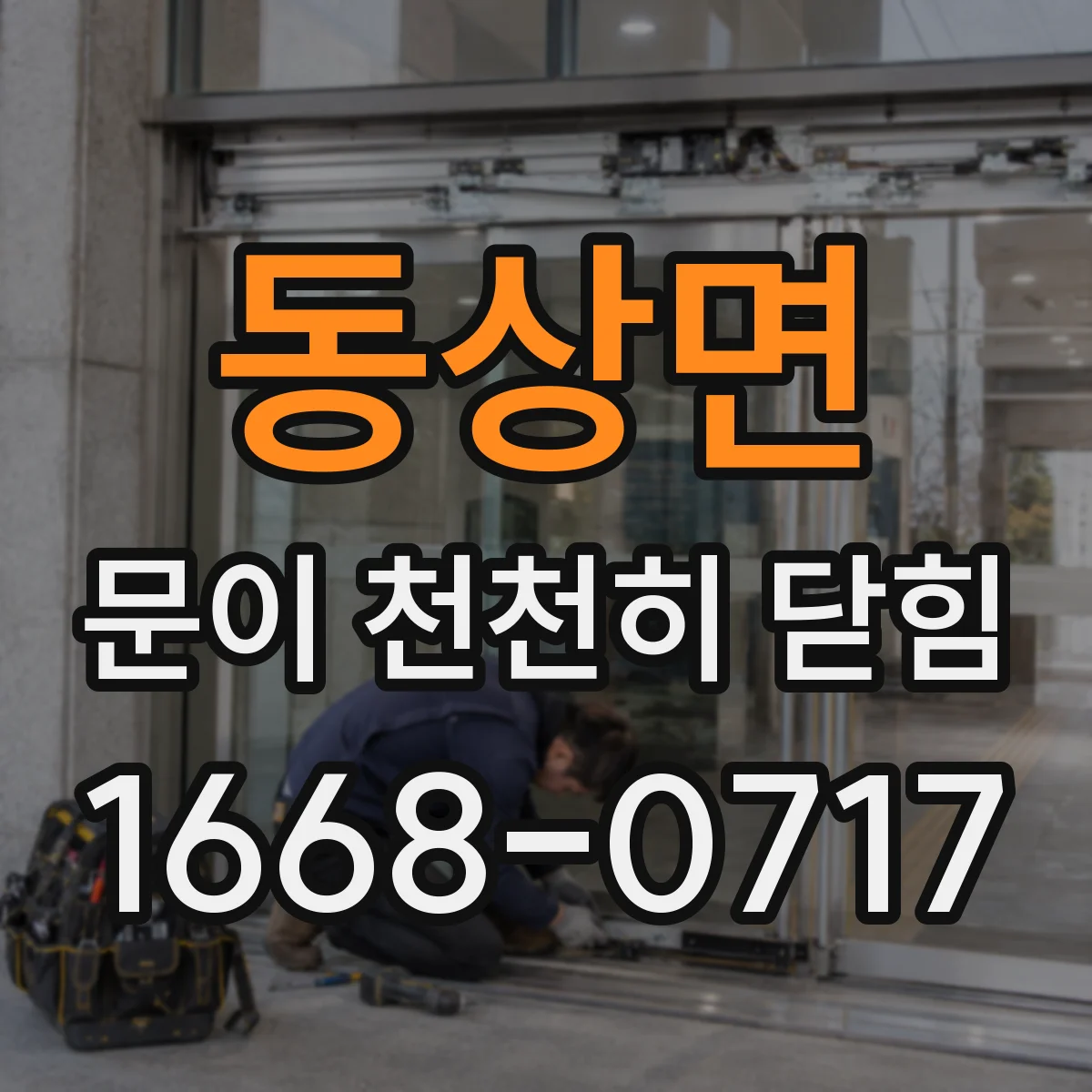 동상면 문이 천천히 닫힘