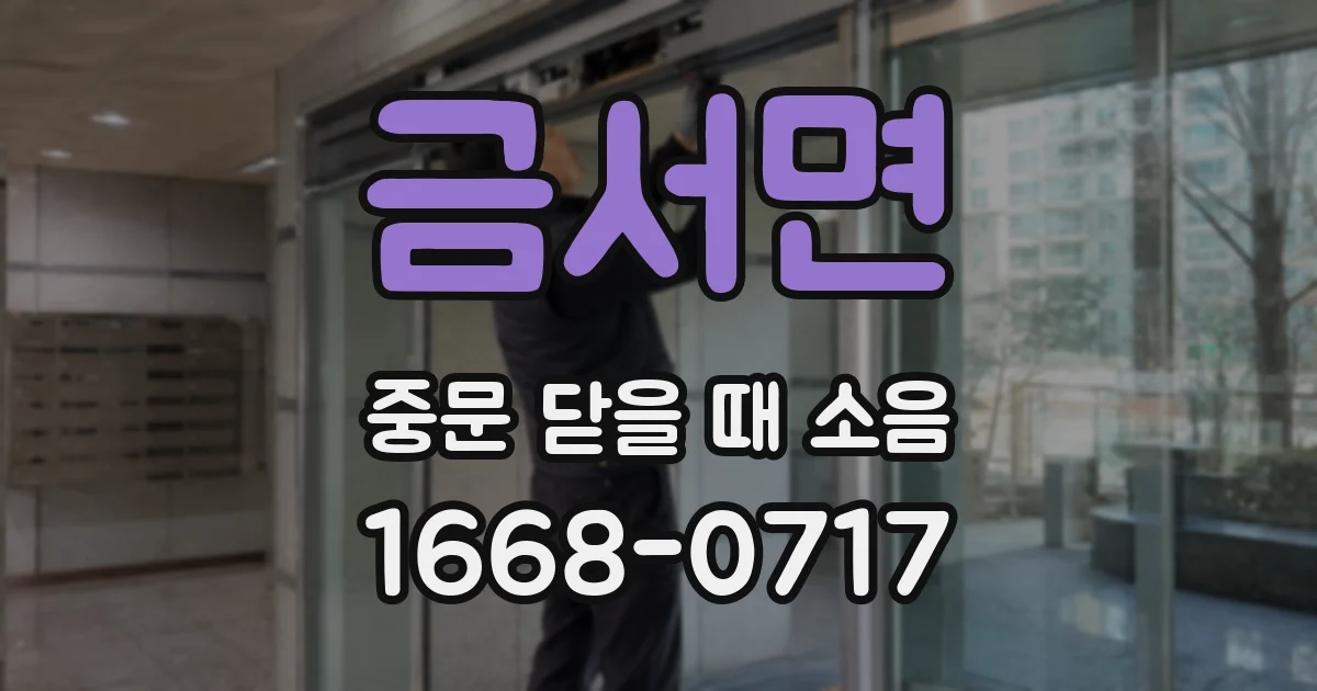 금서면 중문 닫을 때 소음
