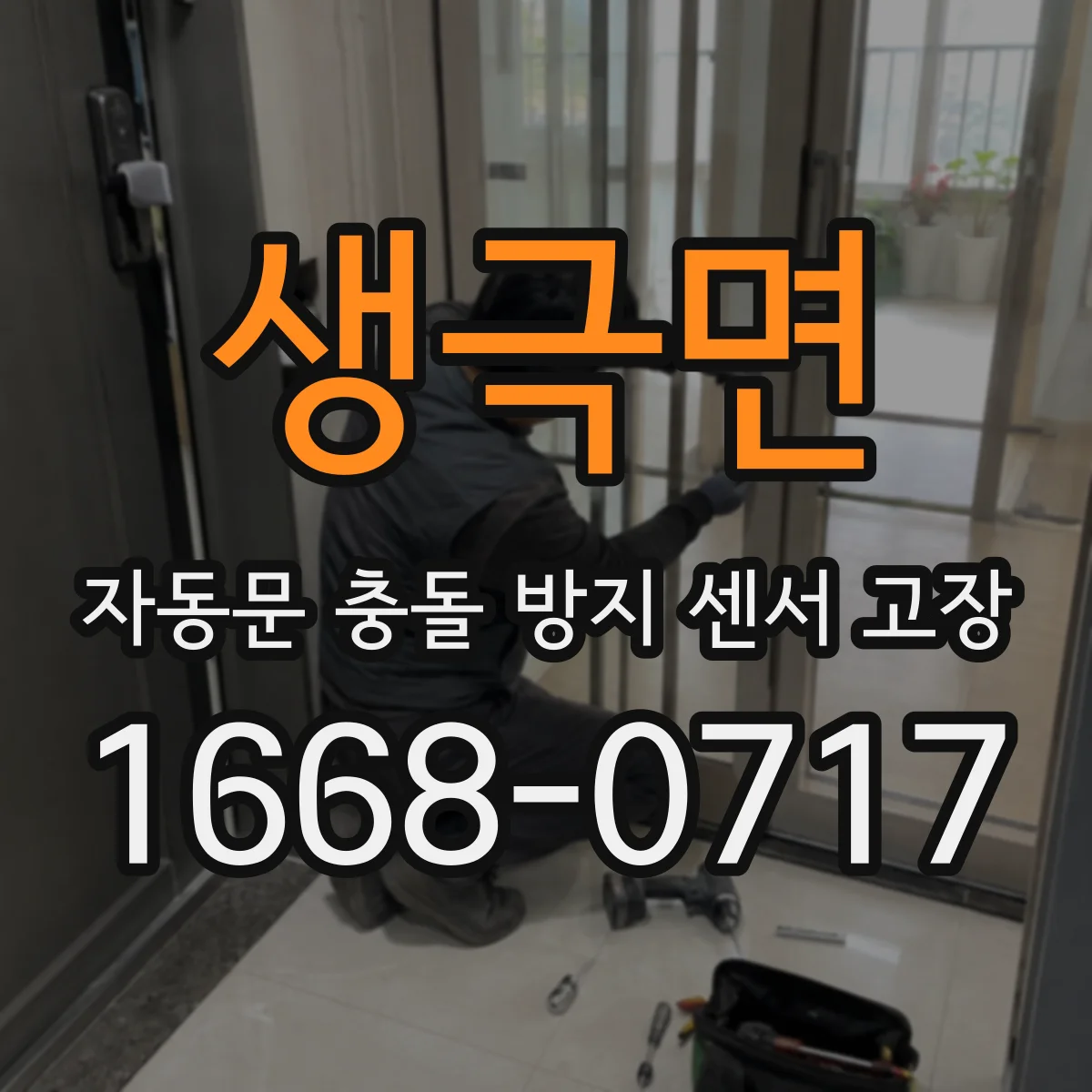 생극면 자동문 충돌 방지 센서 고장
