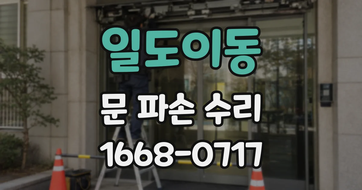 일도이동 문 파손 수리