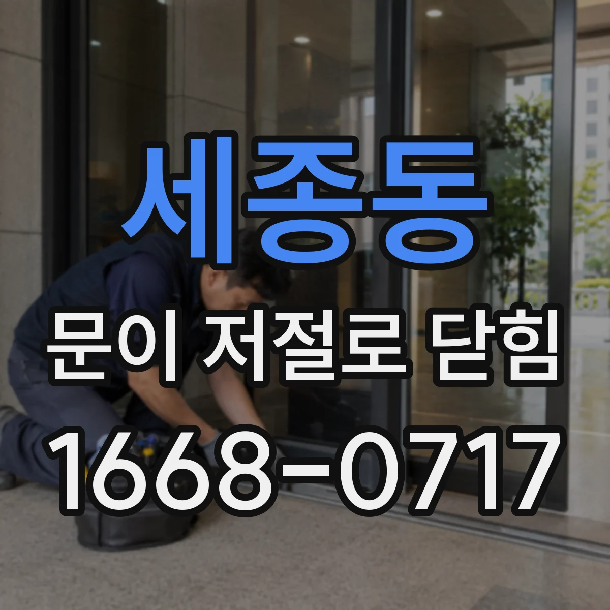 세종동 문이 저절로 닫힘