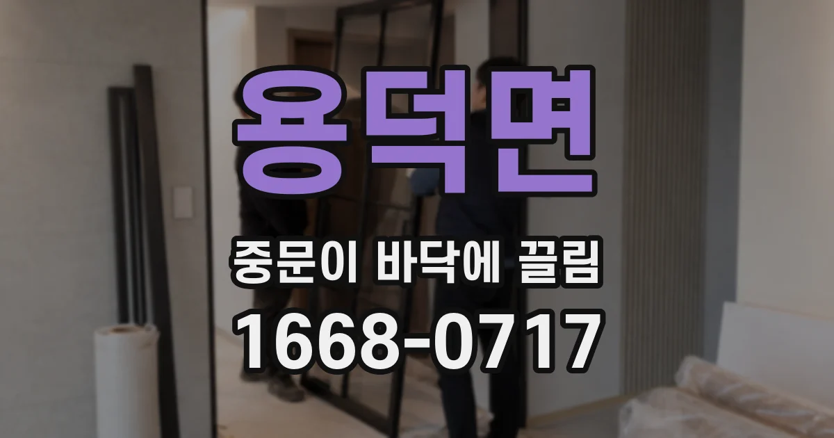 용덕면 중문이 바닥에 끌림
